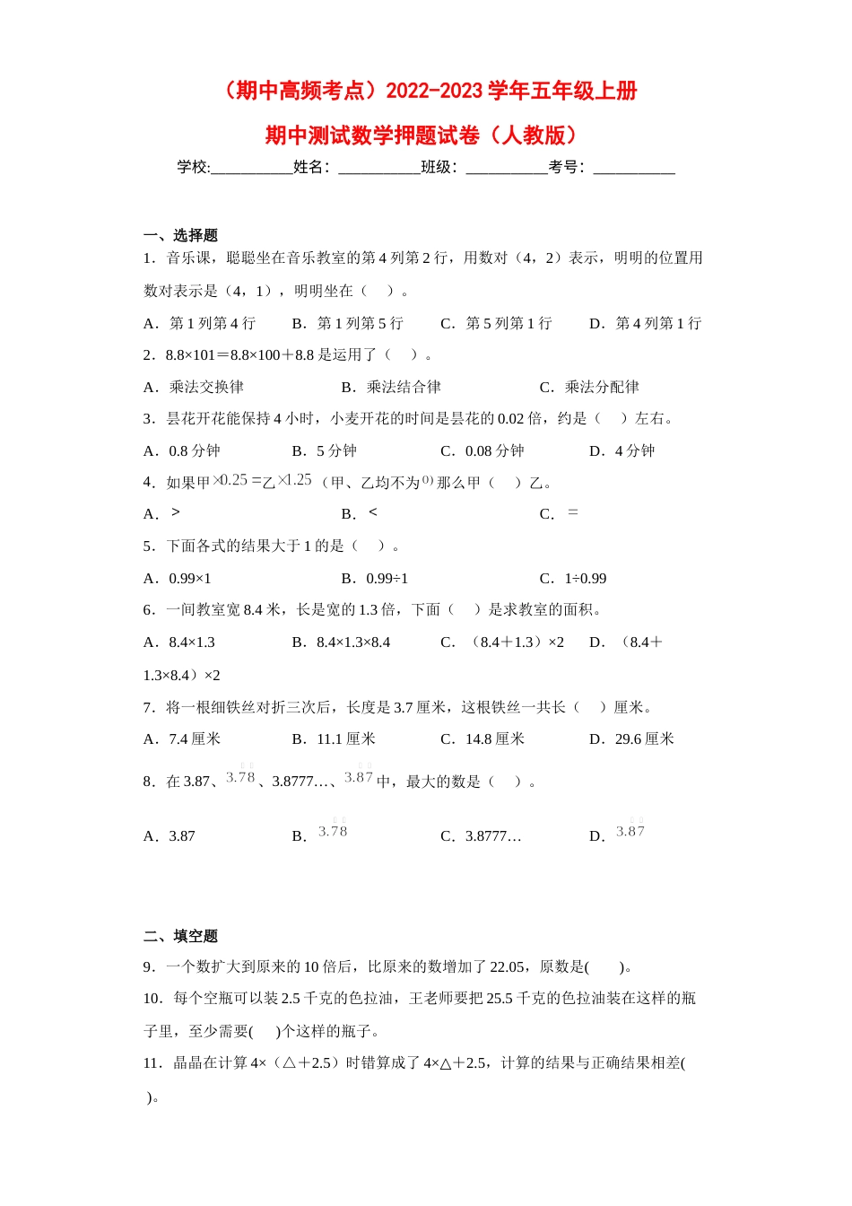 （期中高频考点）2022-2023学年五年级上册期中数学押题试卷（人教版）.docx_第1页