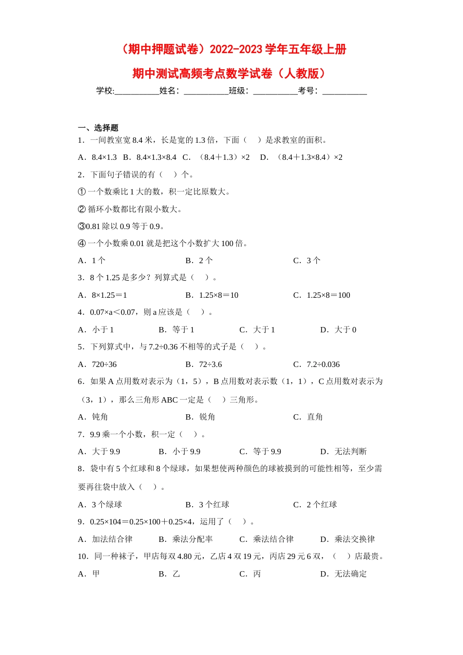 （期中押题试卷）2022-2023学年五年级上册期中高频考点数学试卷（人教版）.docx_第1页