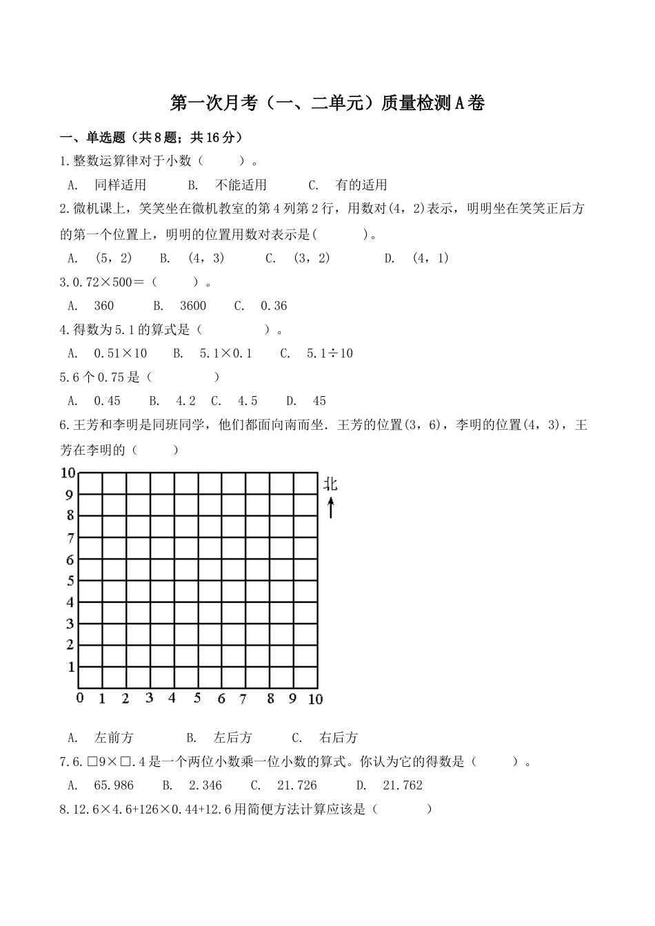 【必刷卷】小学数学五年级上册第一次月考（一、二单元）质量检测A卷   人教版（含答案）.doc_第1页