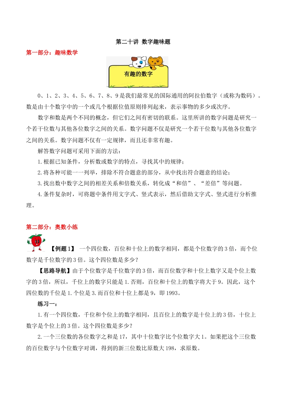 【精品奥数】五年级上册数学思维训练讲义-第二十讲  数字趣味题  人教版（含答案）.docx_第1页