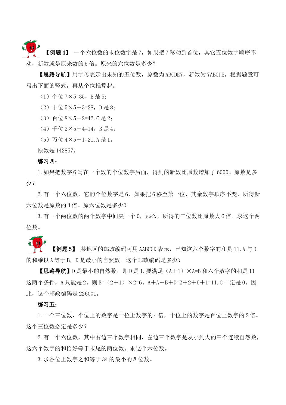 【精品奥数】五年级上册数学思维训练讲义-第二十讲  数字趣味题  人教版（含答案）.docx_第3页