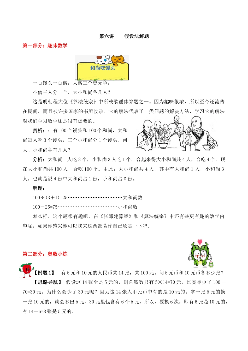【精品奥数】五年级上册数学思维训练讲义-第六讲  假设法解题  人教版（含答案）.docx_第1页
