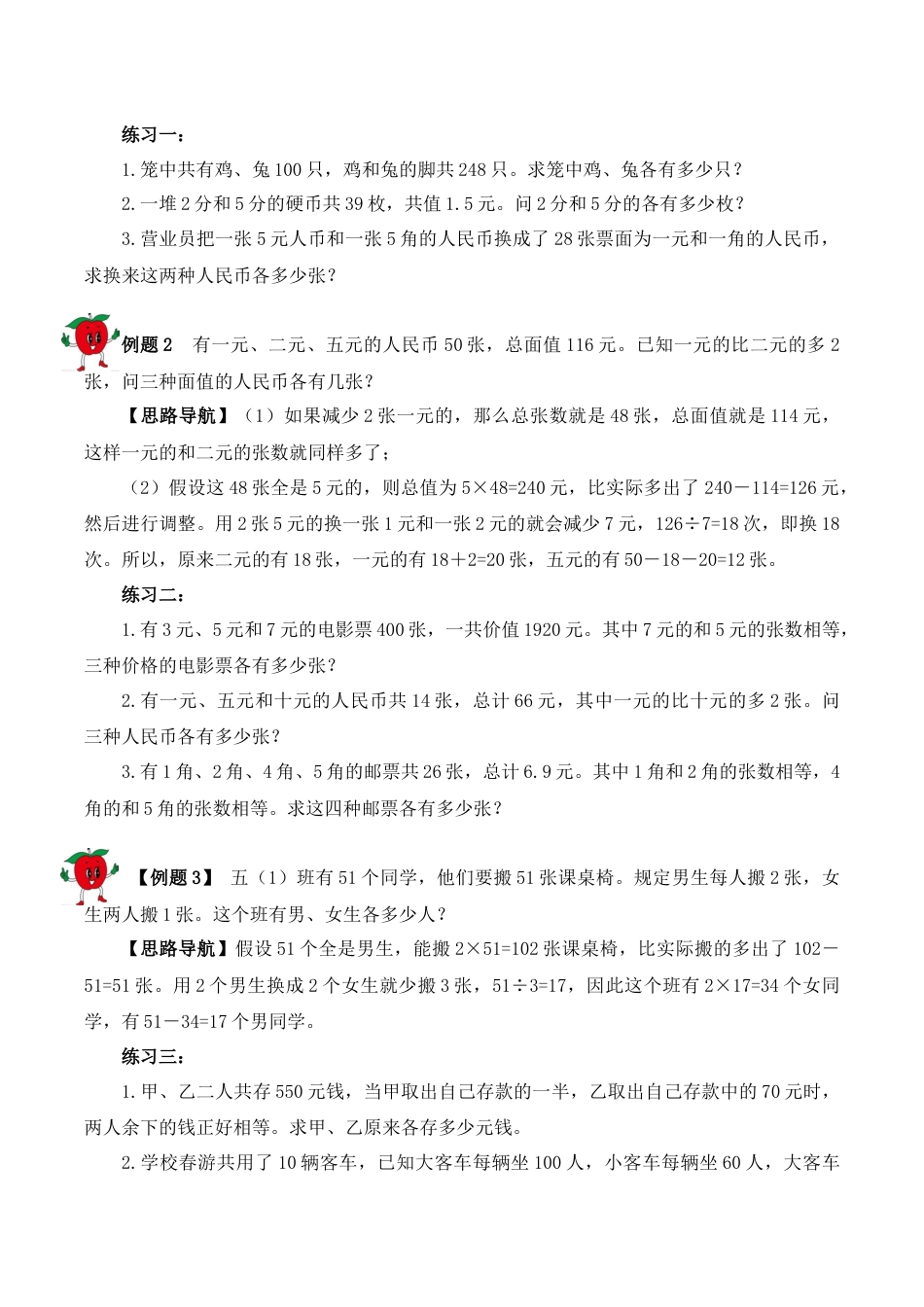 【精品奥数】五年级上册数学思维训练讲义-第六讲  假设法解题  人教版（含答案）.docx_第2页