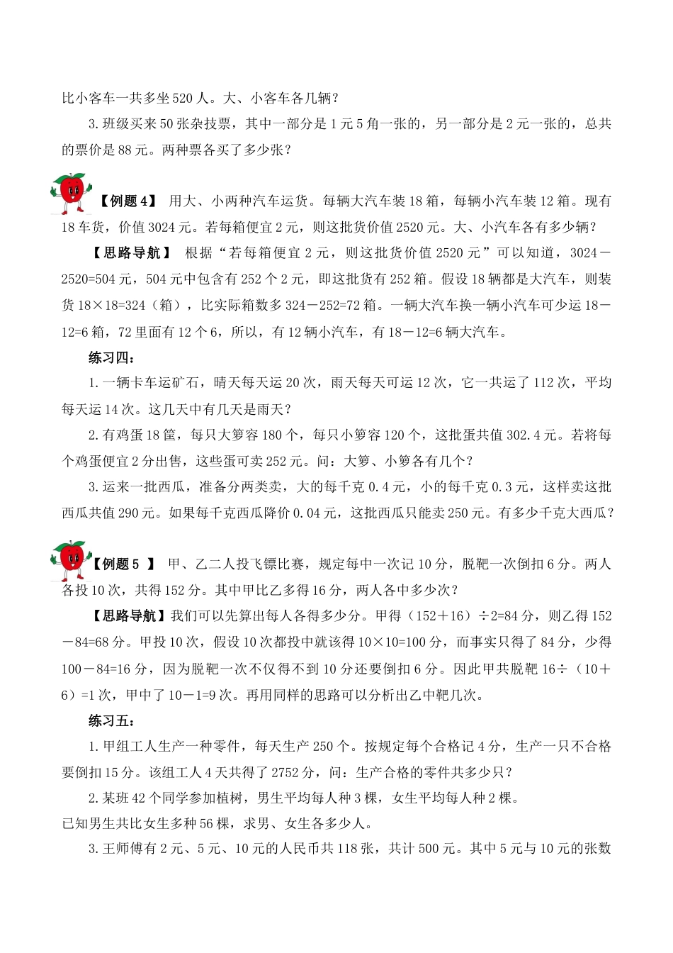 【精品奥数】五年级上册数学思维训练讲义-第六讲  假设法解题  人教版（含答案）.docx_第3页