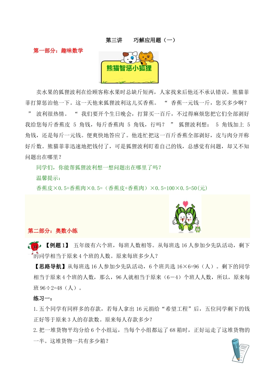 【精品奥数】五年级上册数学思维训练讲义-第三讲  巧解应用题（一）  人教版（含答案）.docx_第1页