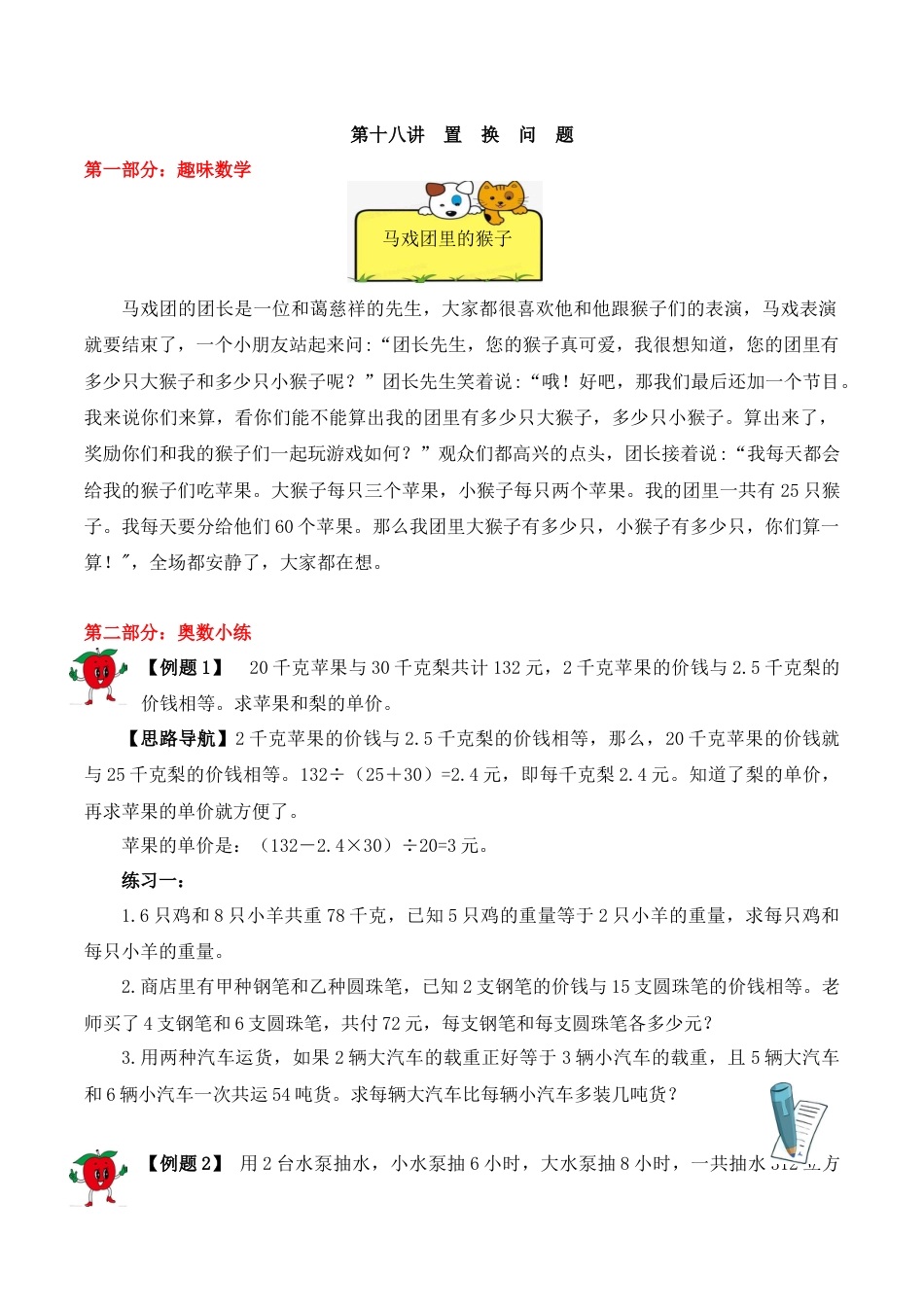 【精品奥数】五年级上册数学思维训练讲义-第十八讲  置换问题  人教版（含答案）.docx_第1页