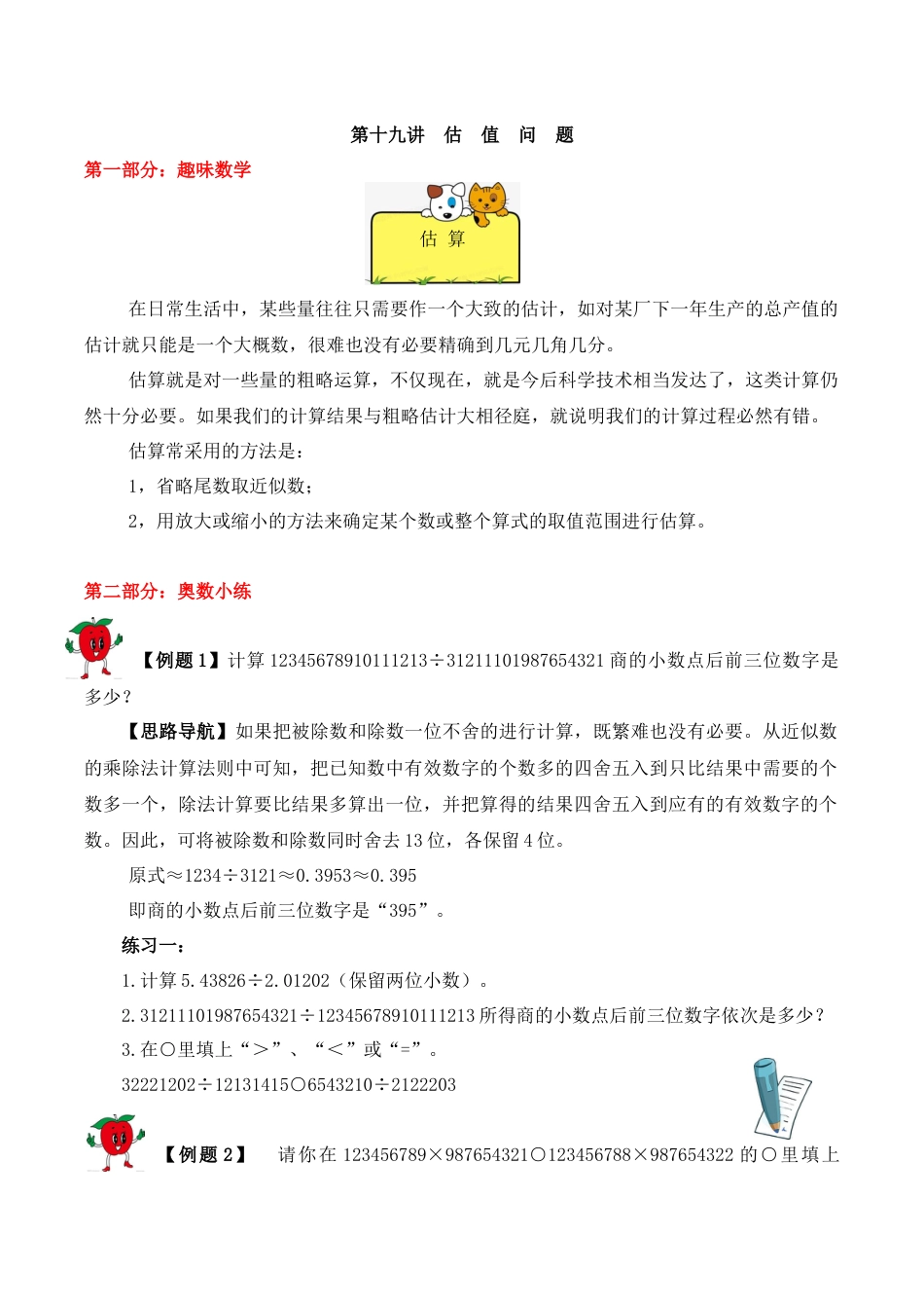 【精品奥数】五年级上册数学思维训练讲义-第十九讲  估值问题  人教版（含答案）.docx_第1页