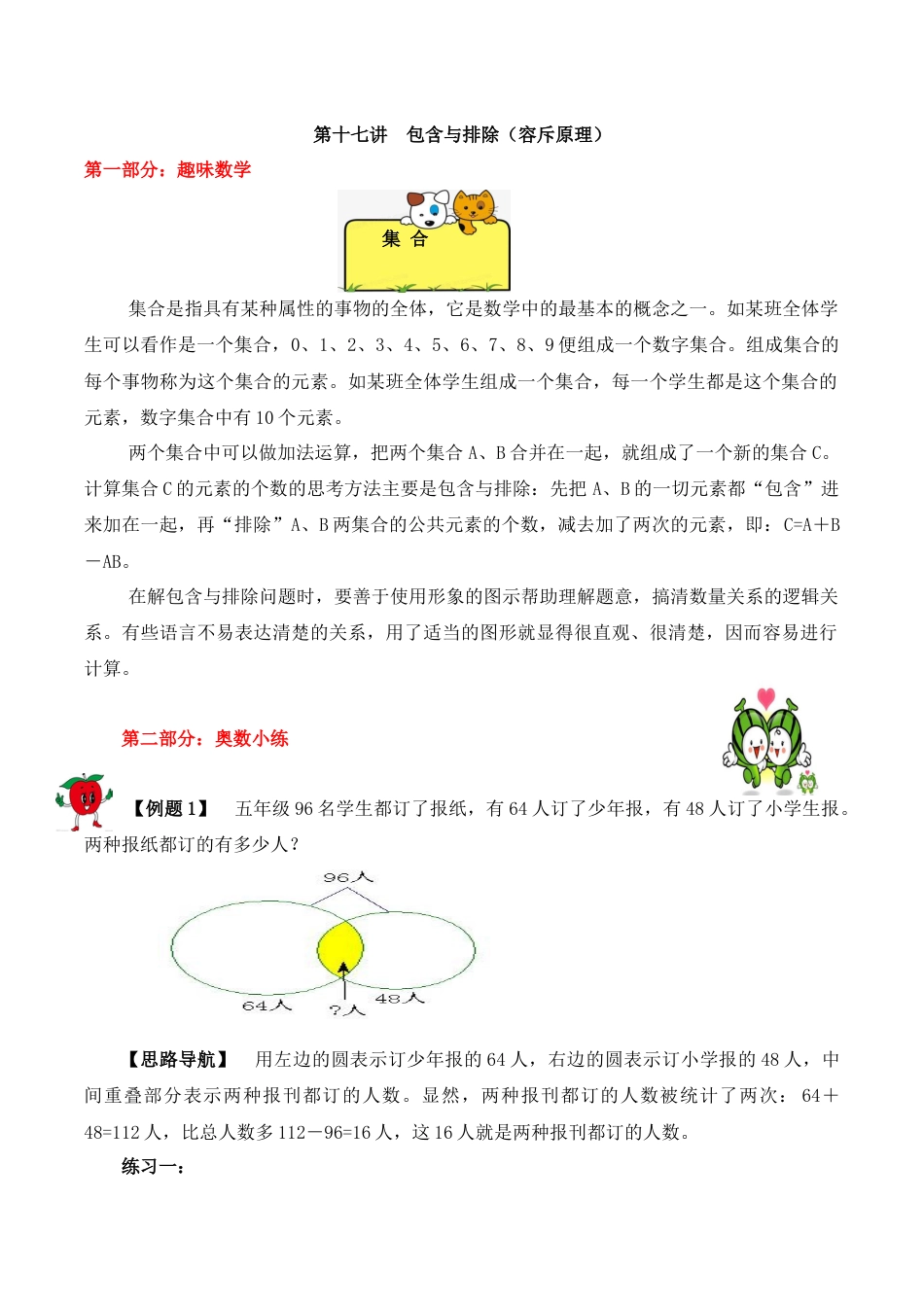 【精品奥数】五年级上册数学思维训练讲义-第十七讲  包含与排斥（容斥原理）  人教版（含答案）.docx_第1页