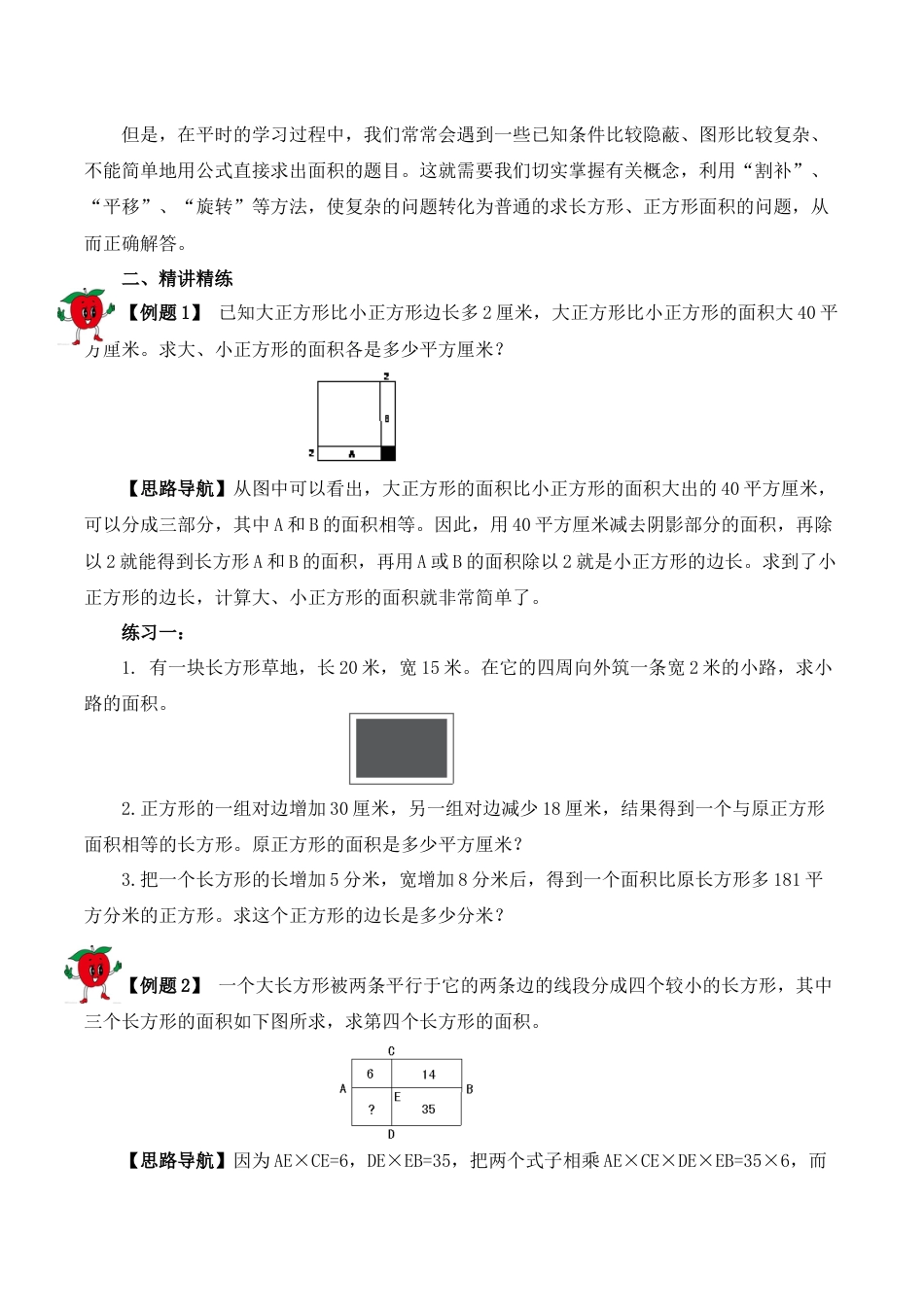 【精品奥数】五年级上册数学思维训练讲义-第十三讲  长方形、正方形的面积  人教版（含答案）.docx_第2页