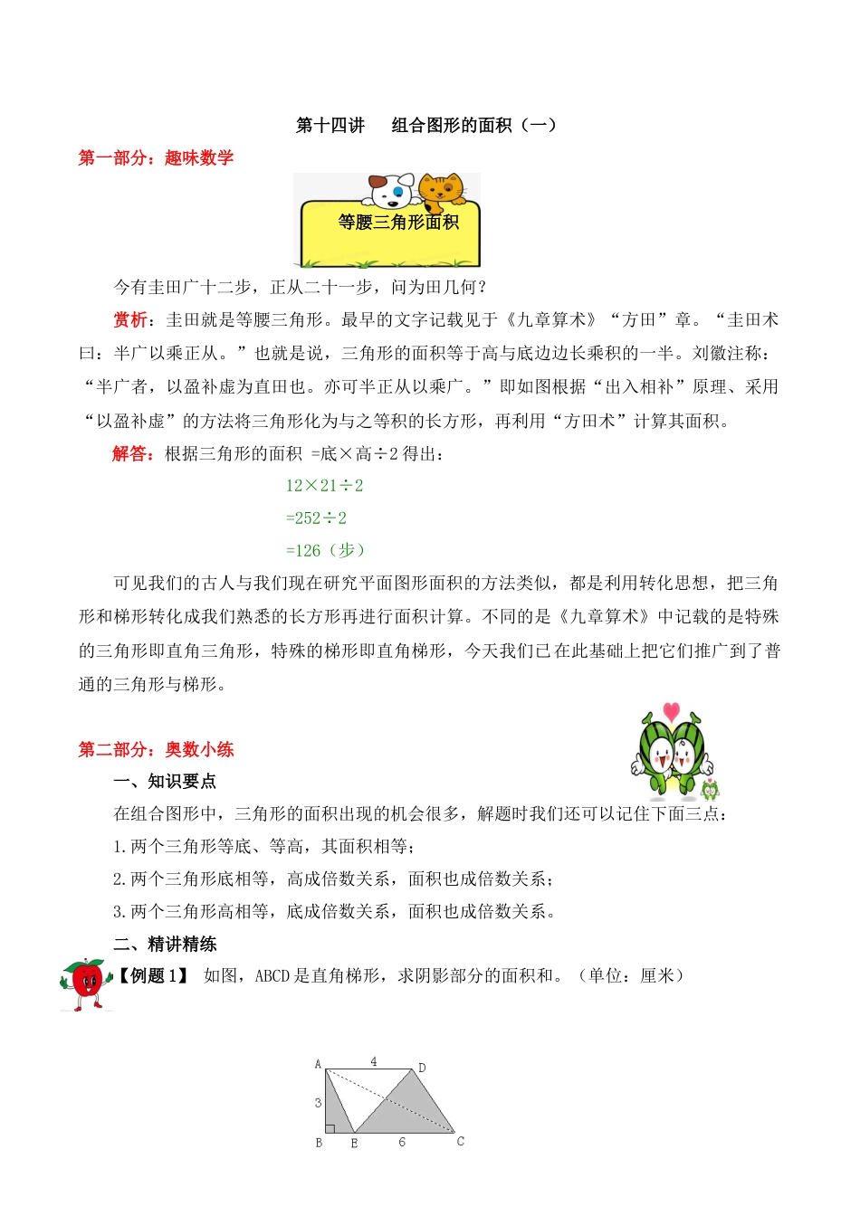 【精品奥数】五年级上册数学思维训练讲义-第十四讲  组合图形的面积（一）  人教版（含答案）.docx_第1页