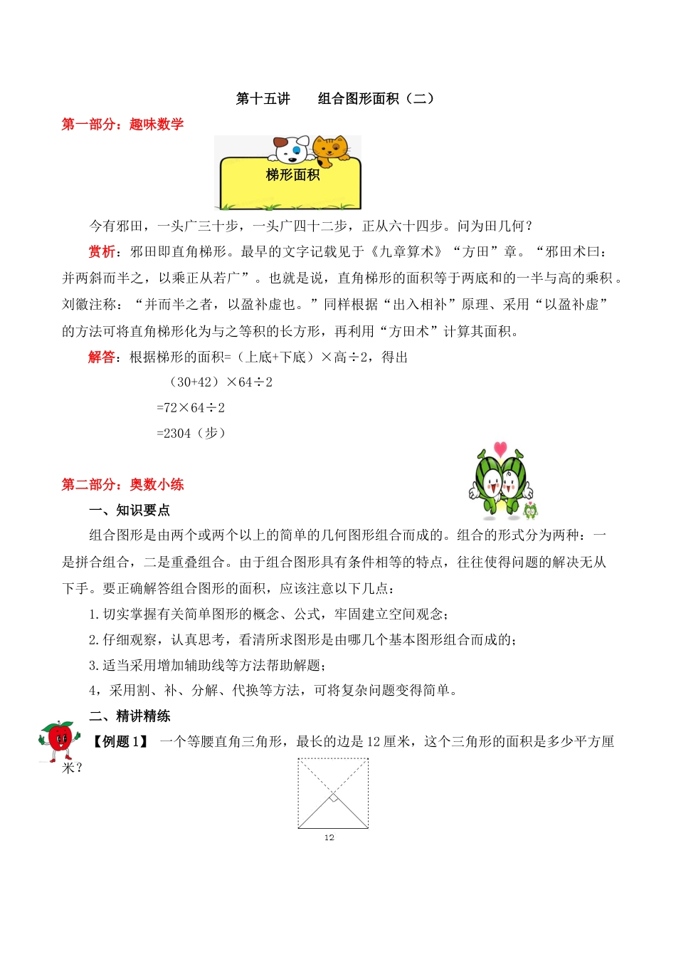 【精品奥数】五年级上册数学思维训练讲义-第十五讲  组合图形的面积（二）  人教版（含答案）.docx_第1页