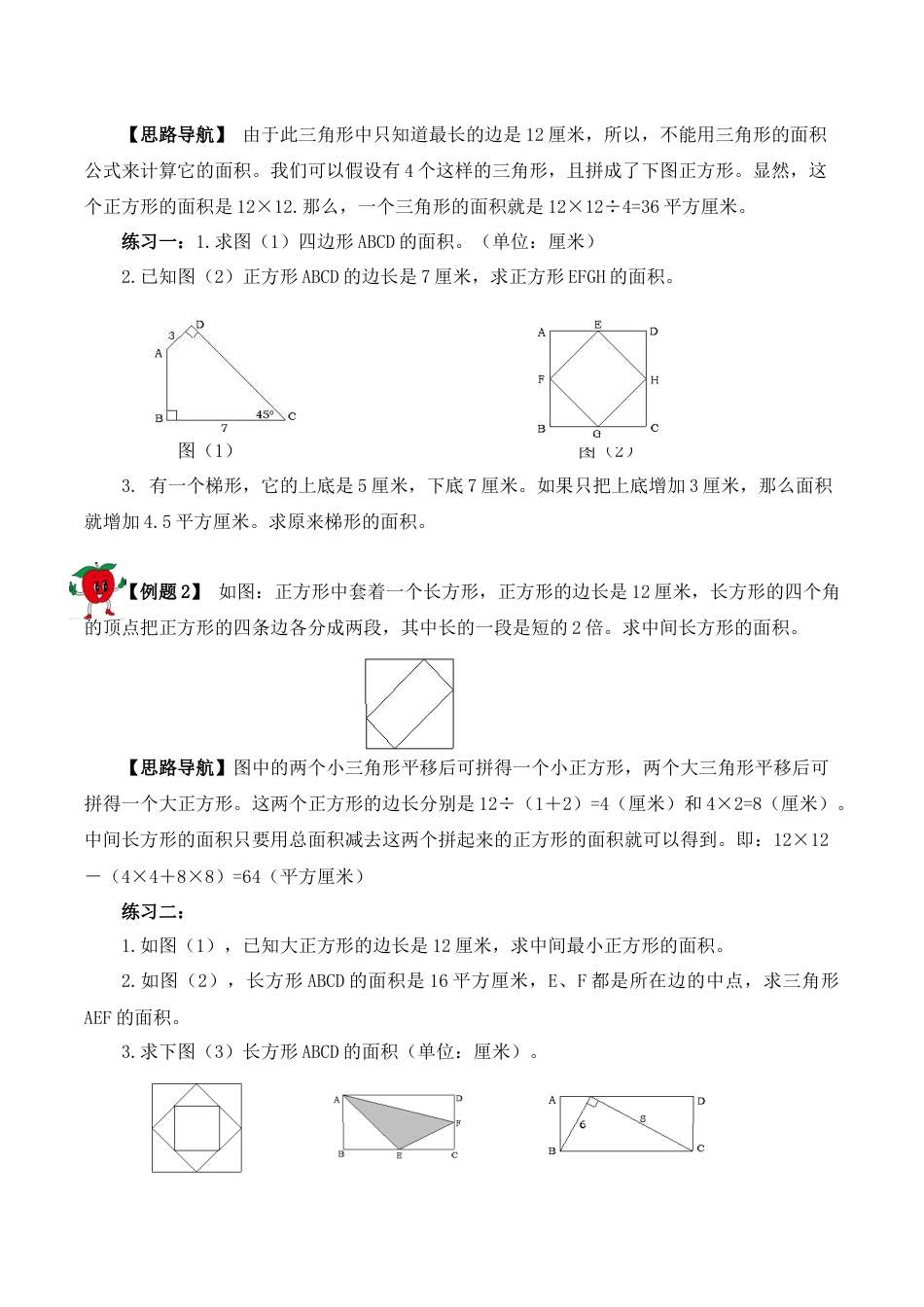 【精品奥数】五年级上册数学思维训练讲义-第十五讲  组合图形的面积（二）  人教版（含答案）.docx_第2页
