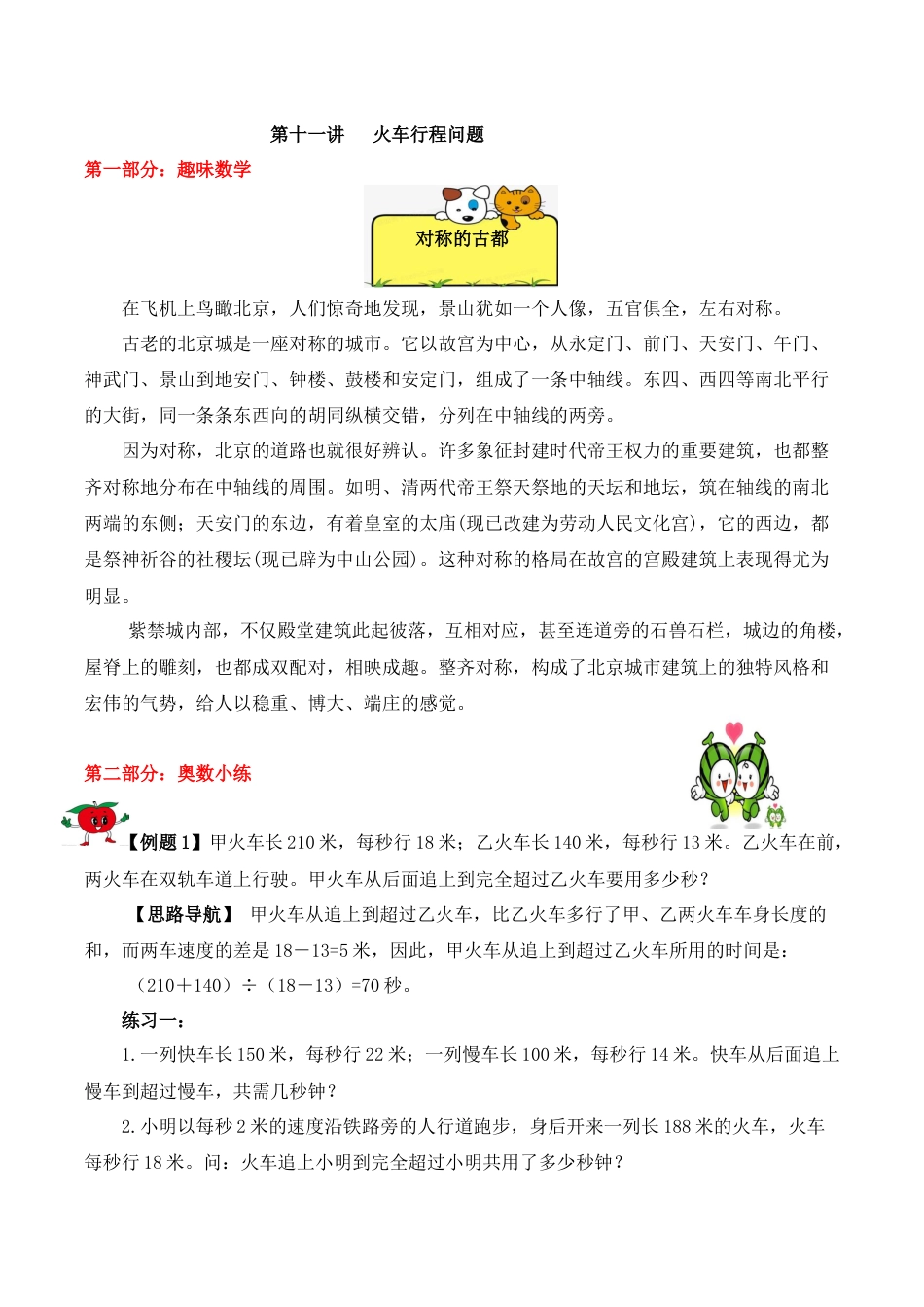 【精品奥数】五年级上册数学思维训练讲义-第十一讲  火车行程问题  人教版（含答案）.docx_第1页