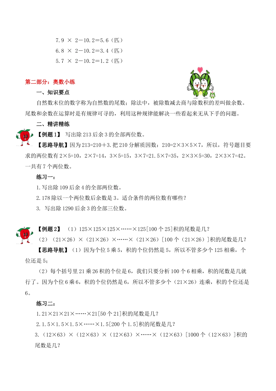【精品奥数】五年级上册数学思维训练讲义-第一讲  尾数和余数  人教版（含答案）.docx_第2页
