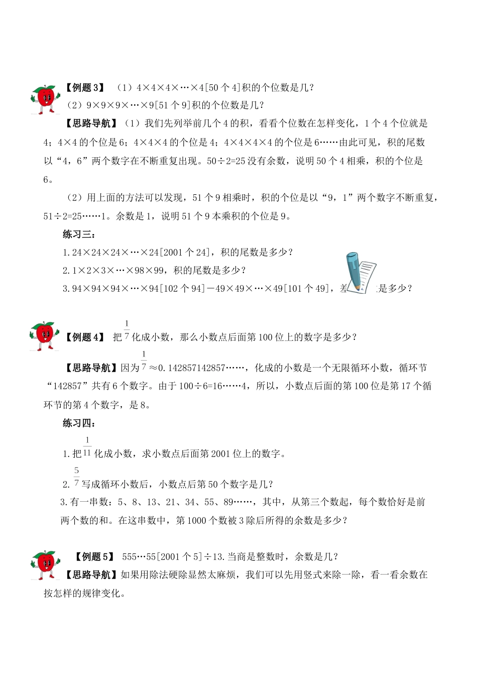 【精品奥数】五年级上册数学思维训练讲义-第一讲  尾数和余数  人教版（含答案）.docx_第3页