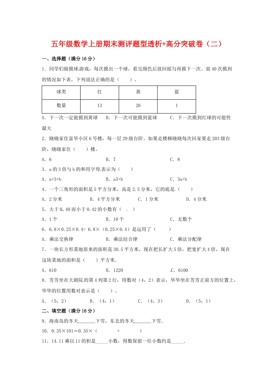 【精英突破—百分冲刺】五年级数学上册期末测评题型透析+高分突破卷（二）   人教版（含答案）.docx_第1页