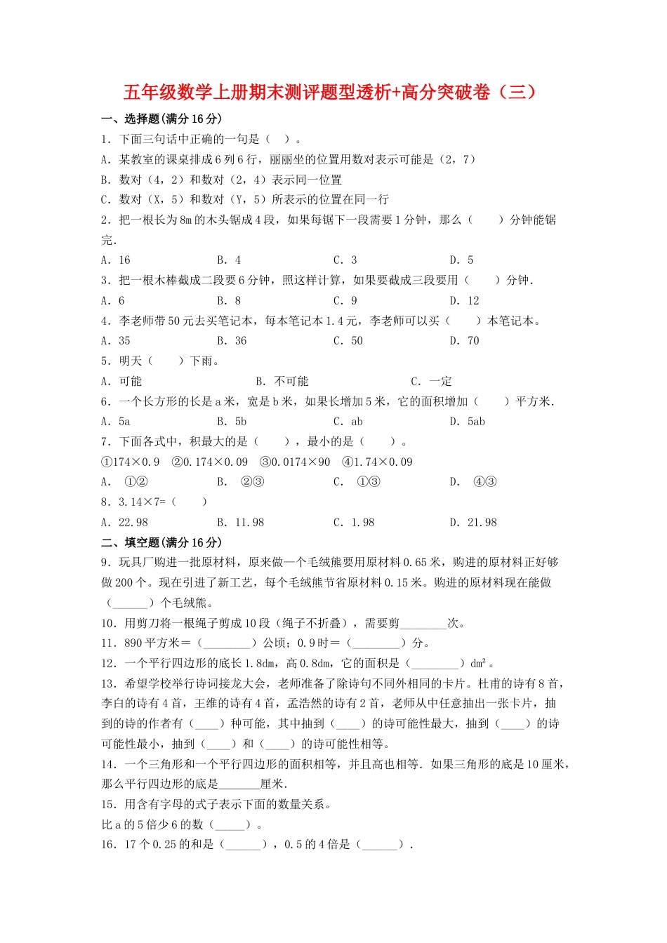 【精英突破—百分冲刺】五年级数学上册期末测评题型透析+高分突破卷（三）   人教版（含答案）.docx_第1页