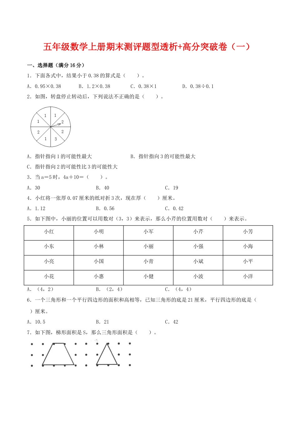 【精英突破—百分冲刺】五年级数学上册期末测评题型透析+高分突破卷（一）   人教版（含答案）.doc_第1页