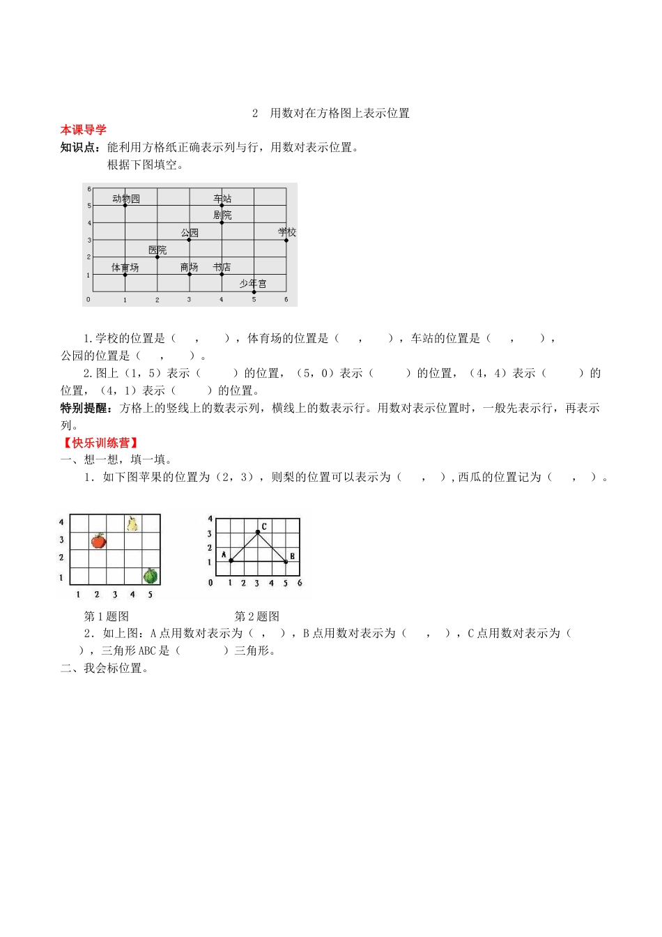 【课时练】第二单元 位置  2 用数对在方格图上表示位置-五年级上册数学一课一练（人教版，含答案）.doc_第1页