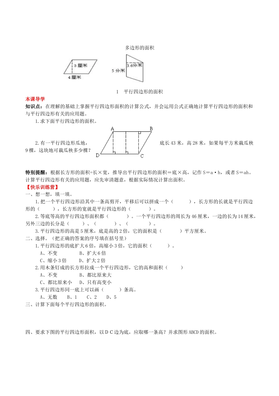 【课时练】第六单元 多边形的面积 1  平行四边形的面积-五年级上册数学一课一练（人教版，含答案）.doc_第1页