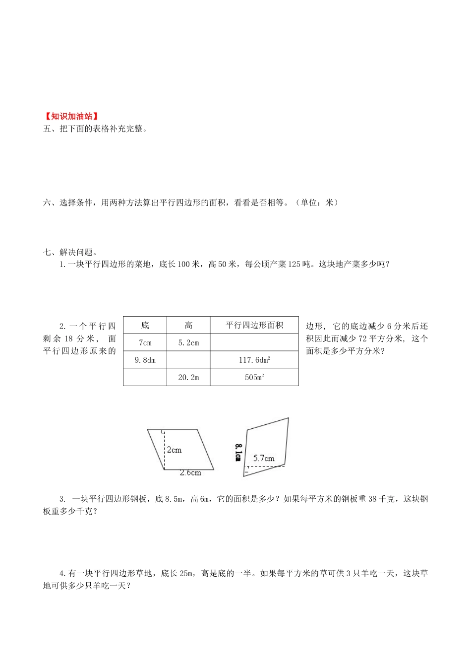 【课时练】第六单元 多边形的面积 1  平行四边形的面积-五年级上册数学一课一练（人教版，含答案）.doc_第2页