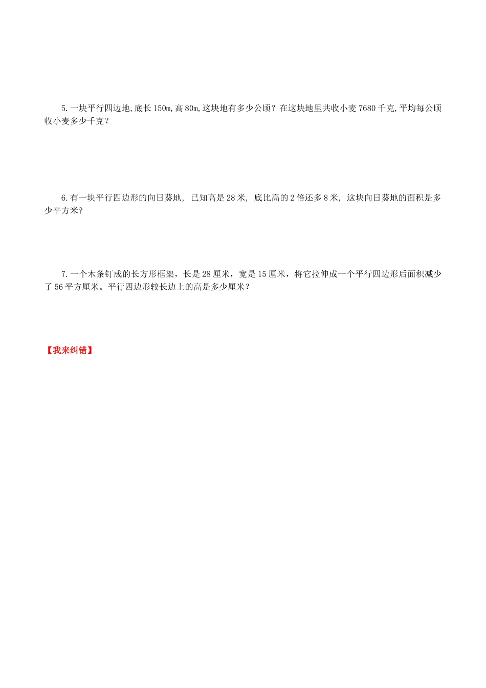 【课时练】第六单元 多边形的面积 1  平行四边形的面积-五年级上册数学一课一练（人教版，含答案）.doc_第3页