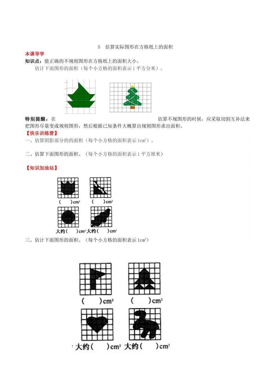 【课时练】第六单元 多边形的面积 5  估算实际图形在方格纸上的面积-五年级上册数学一课一练（人教版，含答案）.doc_第1页