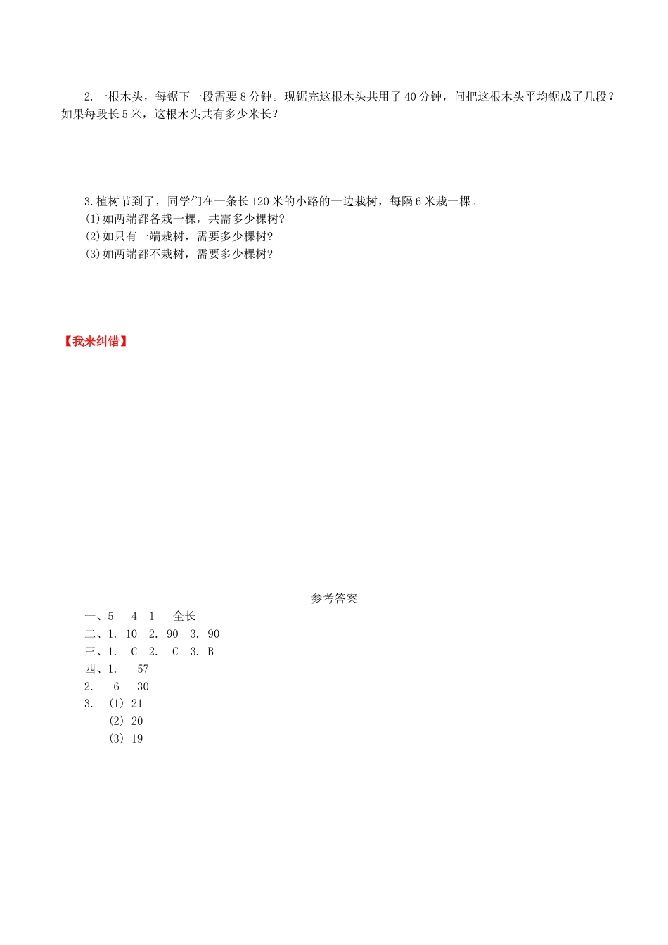 【课时练】第七单元 数学广角——植树问题 1 解决植树问题（1）-五年级上册数学一课一练（人教版，含答案）.doc_第2页