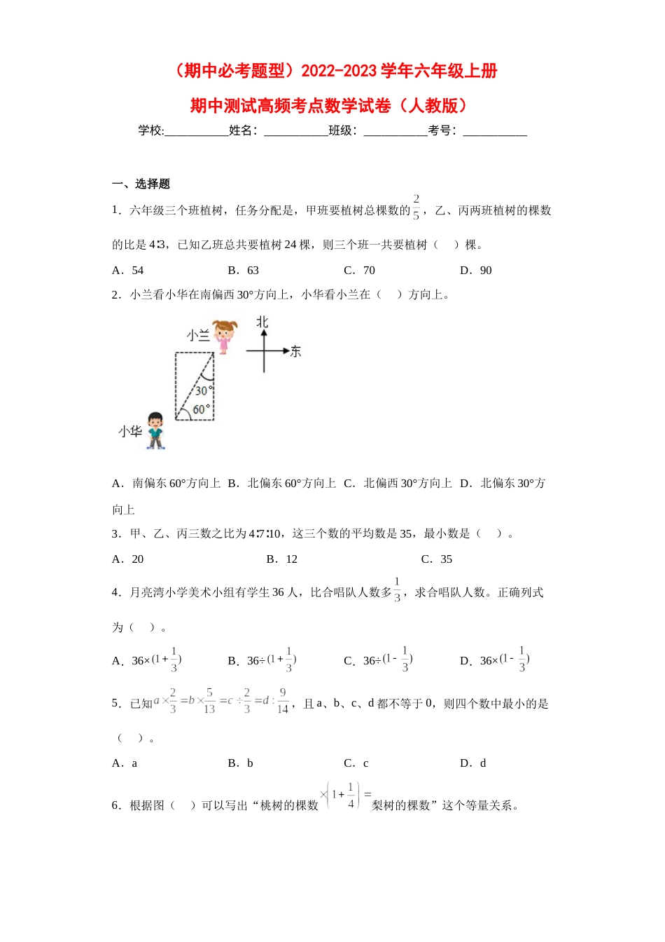 （期中必考题型）2022-2023学年六年级上册期中高频考点数学试卷（人教版）.docx_第1页