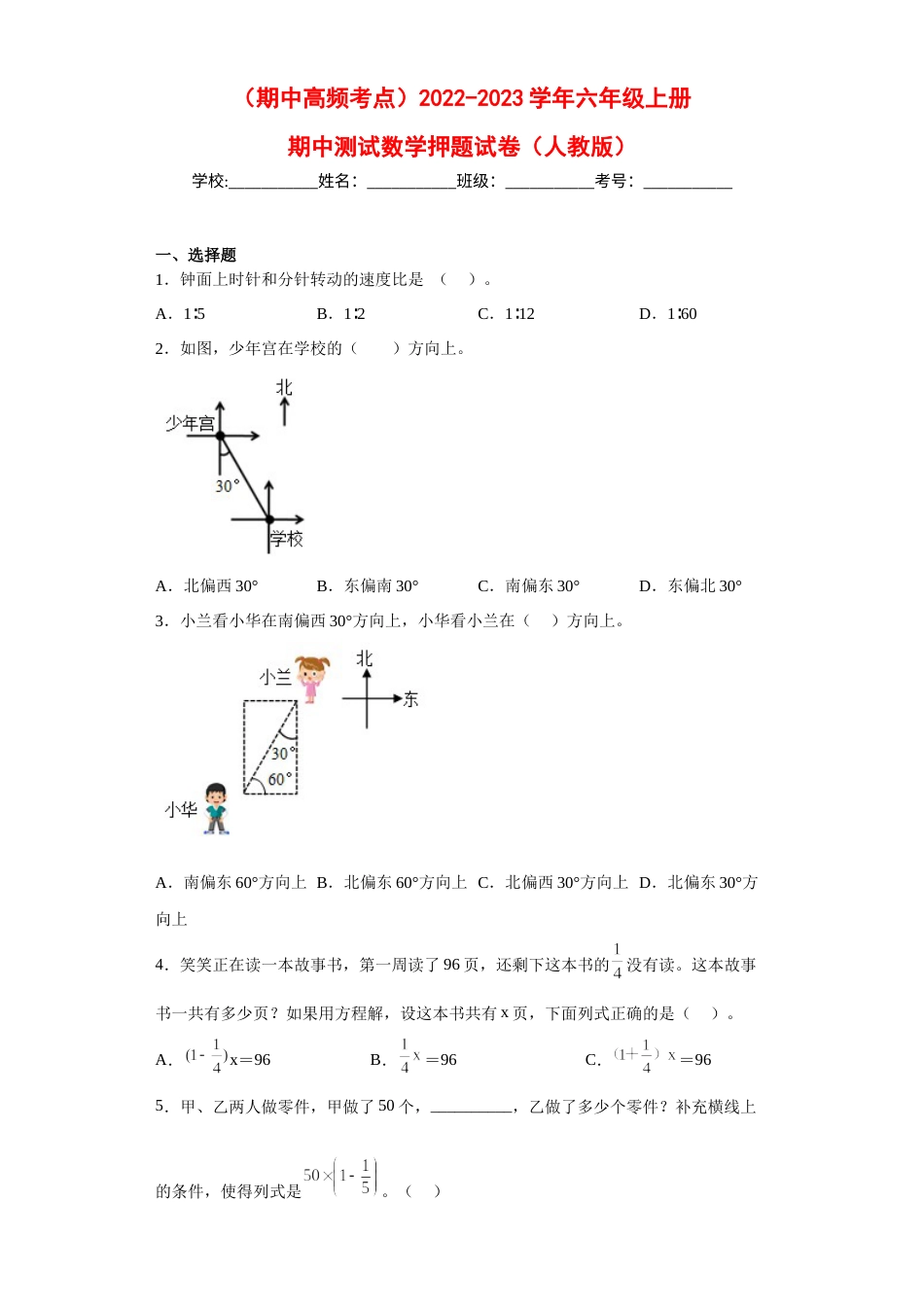 （期中高频考点）2022-2023学年六年级上册期中数学押题试卷（人教版）.docx_第1页