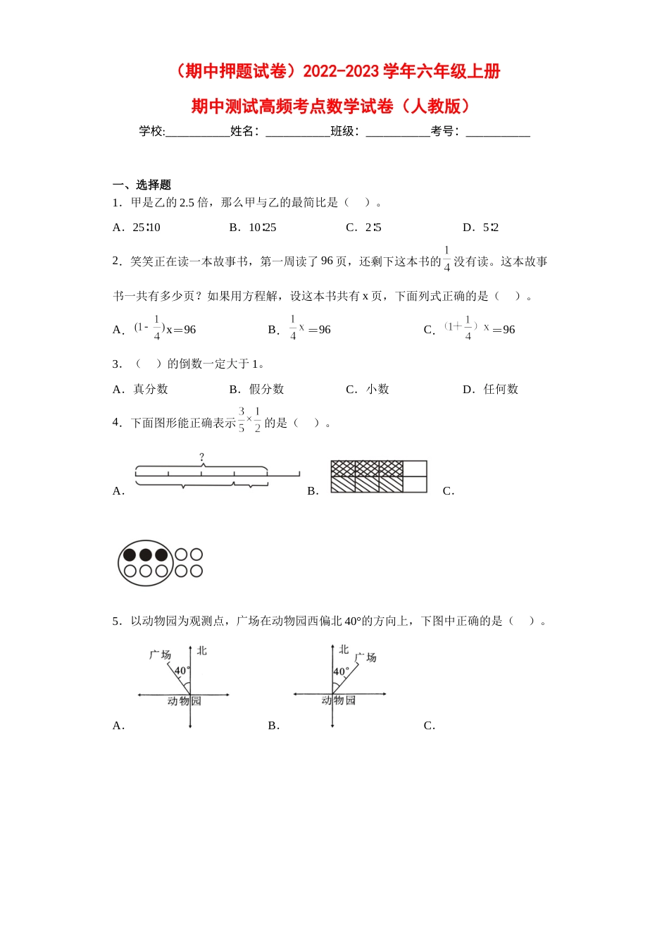 （期中押题试卷）2022-2023学年六年级上册期中高频考点数学试卷（人教版）.docx_第1页