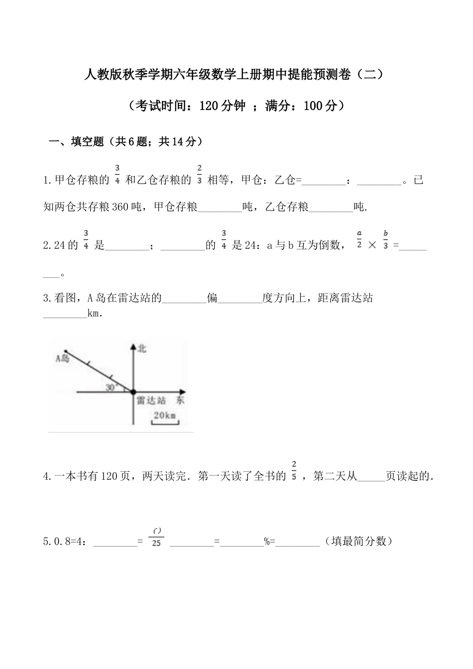 【必刷卷】秋季学期人教版六年级数学上册期中提能预测卷（二）（含答案）.doc_第1页