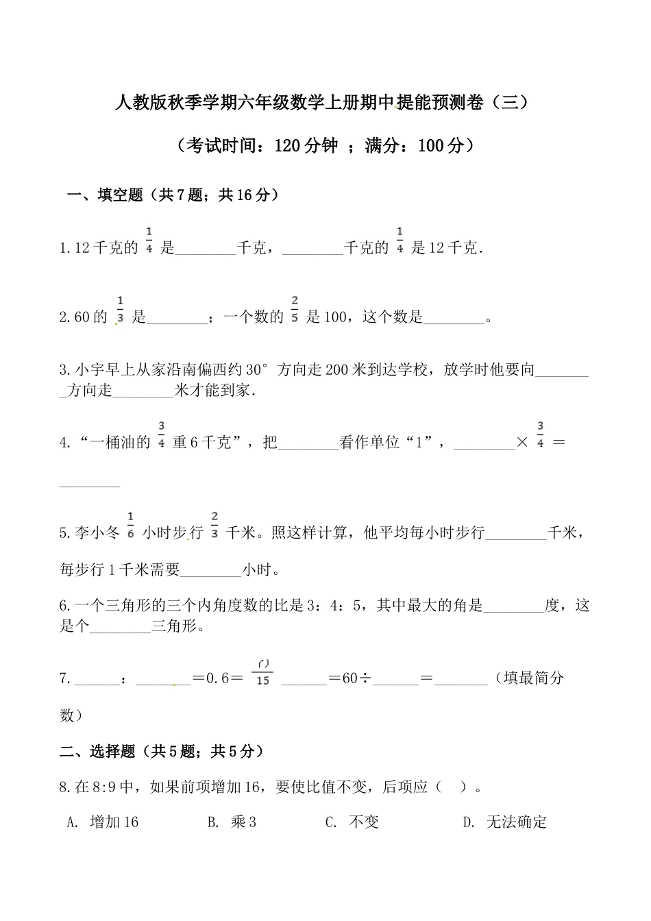 【必刷卷】秋季学期人教版六年级数学上册期中提能预测卷（三）（含答案）.doc_第1页