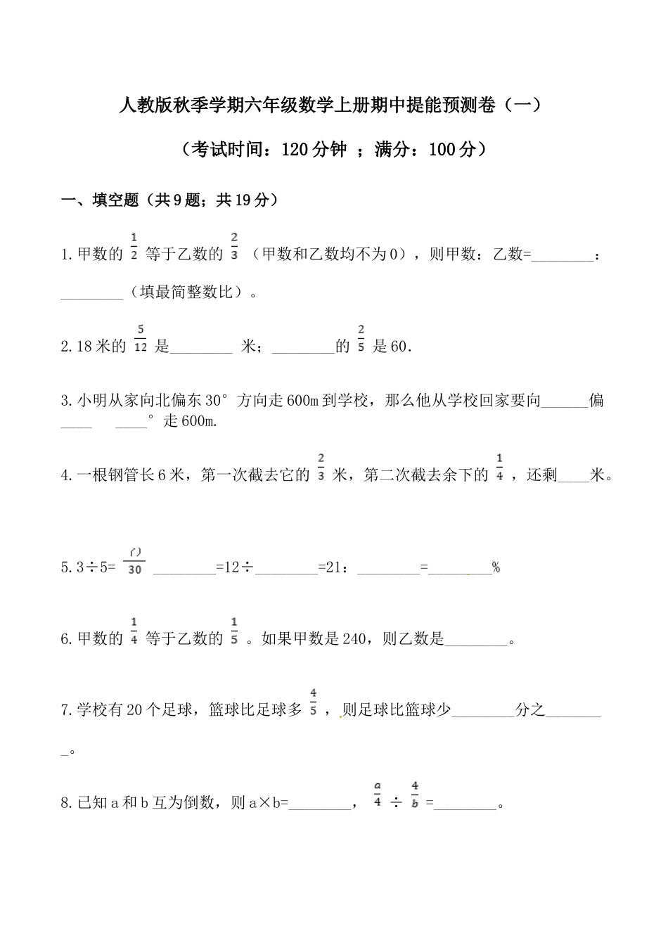 【必刷卷】秋季学期人教版六年级数学上册期中提能预测卷（一）（含答案）.doc_第1页