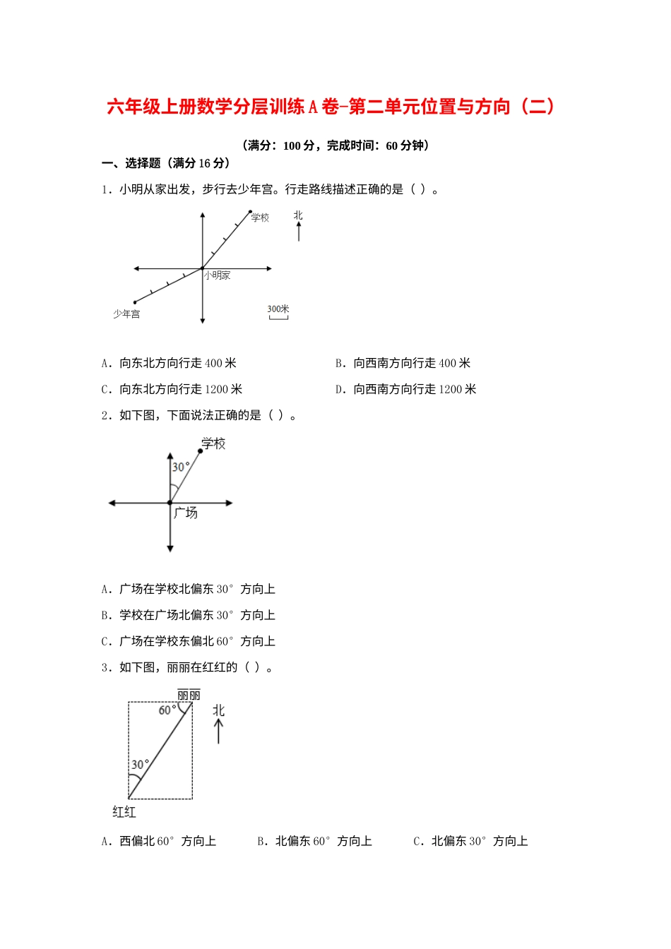 【单元AB卷】六年级上册数学分层训练A卷-第二单元 位置与方向（二）（单元测试） （人教版，含答案）.docx_第1页