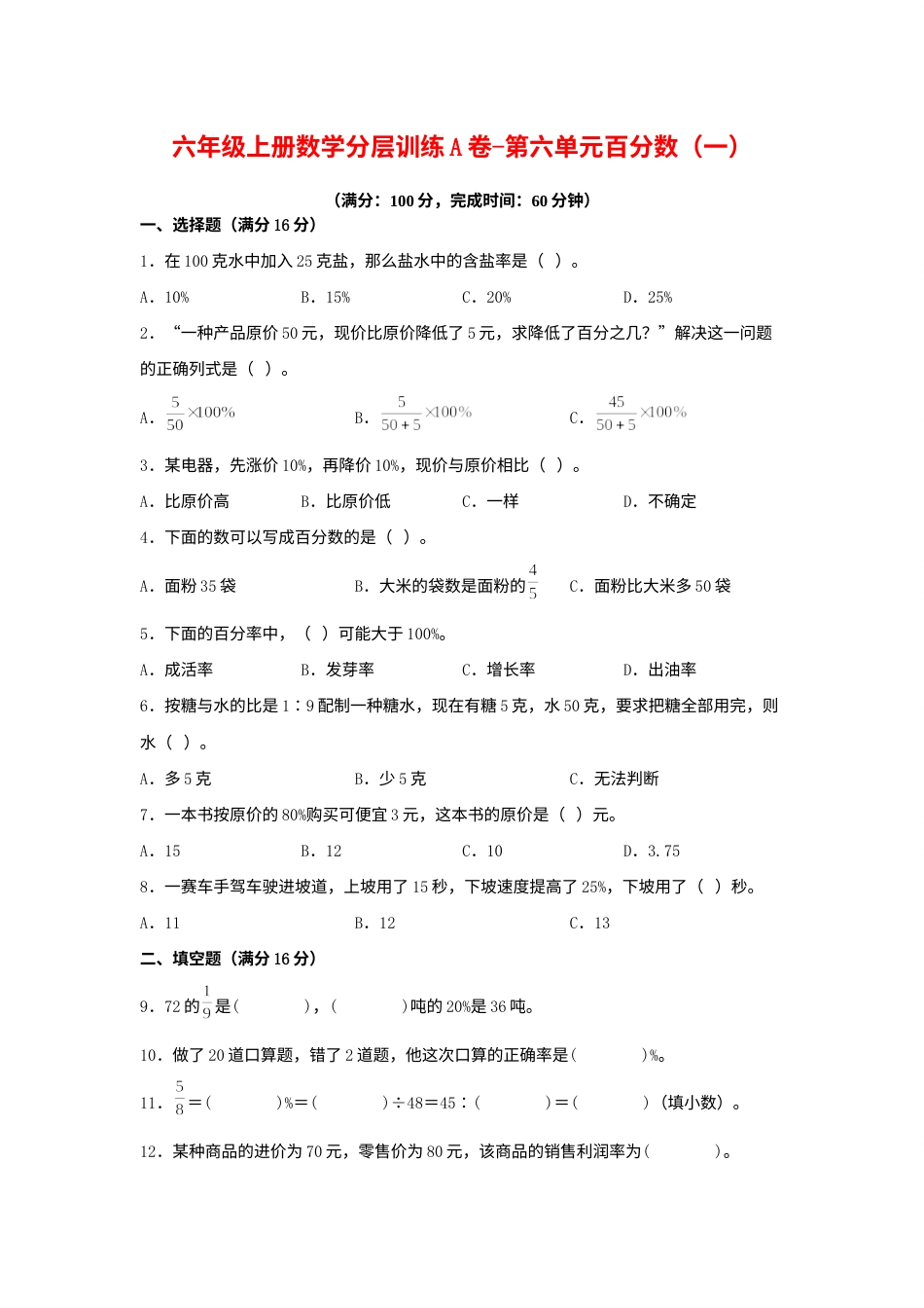 【单元AB卷】六年级上册数学分层训练A卷-第六单元 百分数（一）（单元测试） （人教版，含答案）.docx_第1页