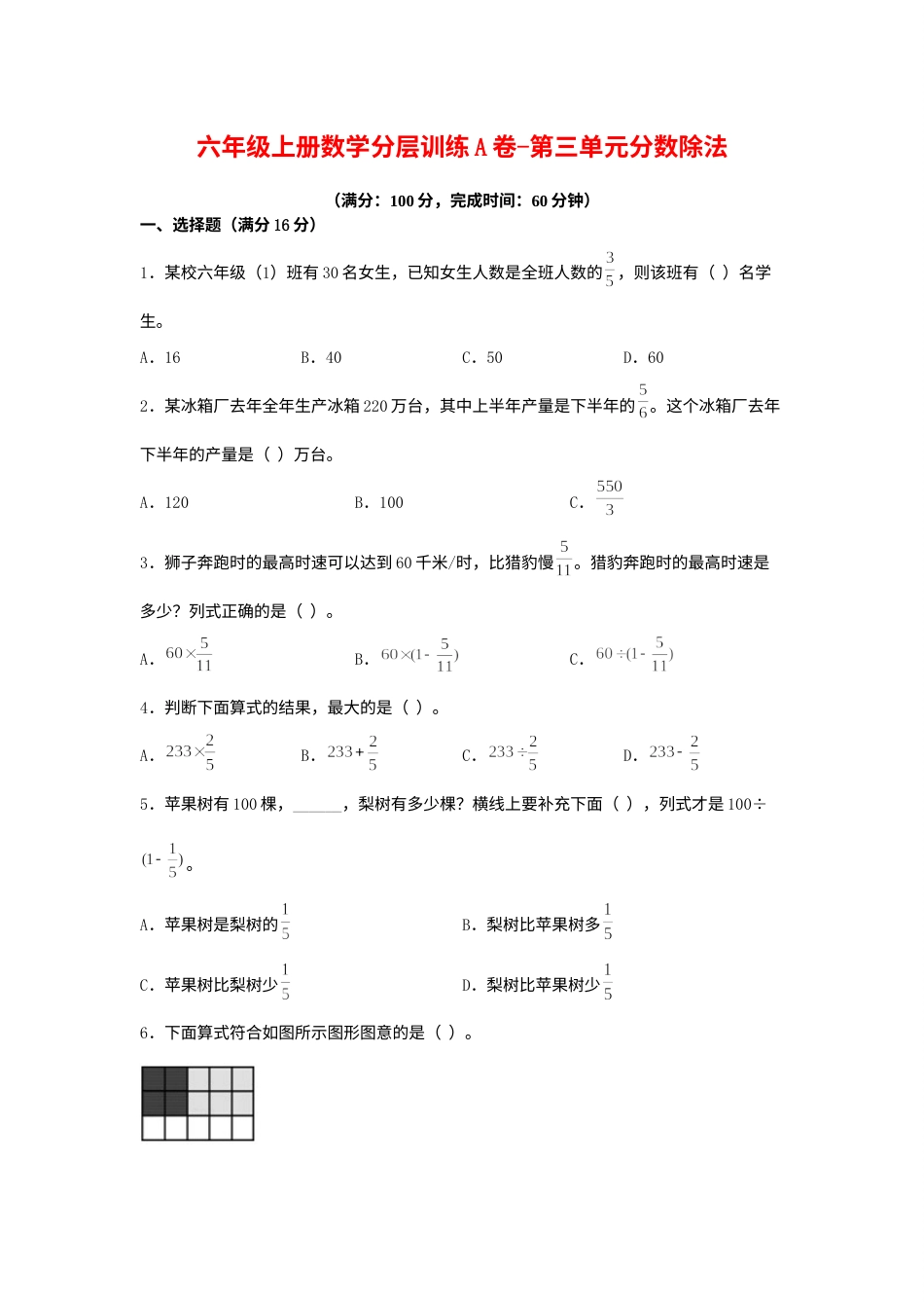 【单元AB卷】六年级上册数学分层训练A卷-第三单元 分数除法（单元测试） （人教版，含答案）.docx_第1页