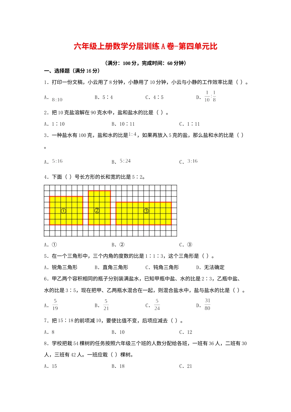 【单元AB卷】六年级上册数学分层训练A卷-第四单元 比（单元测试） （人教版，含答案）.docx_第1页