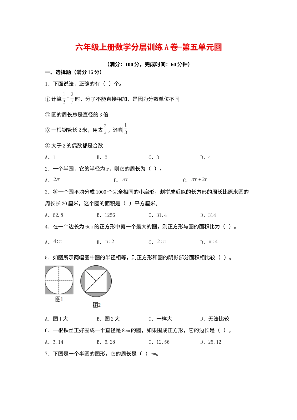 【单元AB卷】六年级上册数学分层训练A卷-第五单元 圆（单元测试） （人教版，含答案）.docx_第1页