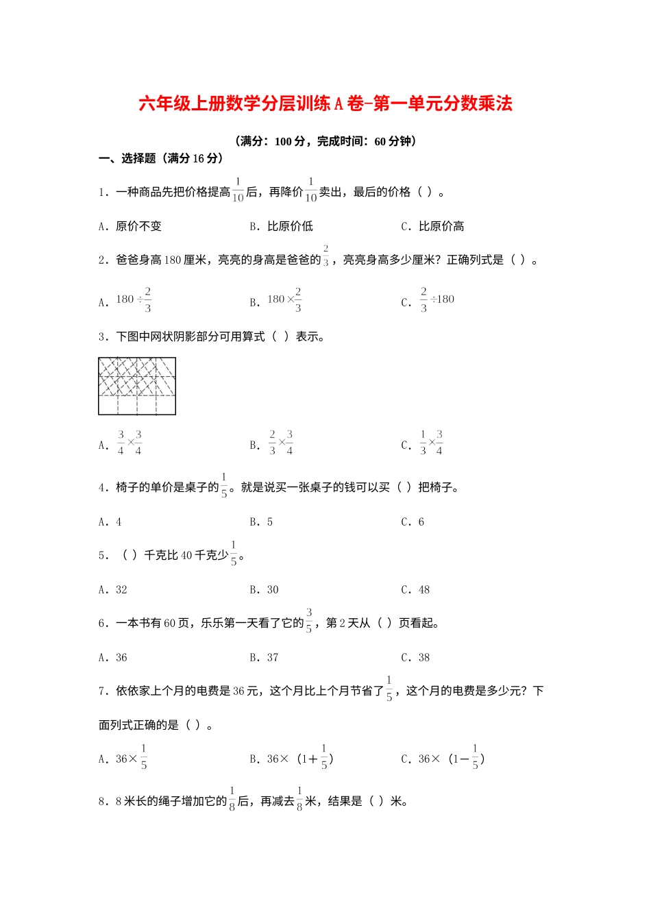 【单元AB卷】六年级上册数学分层训练A卷-第一单元 分数乘法（单元测试） （人教版，含答案）.docx_第1页