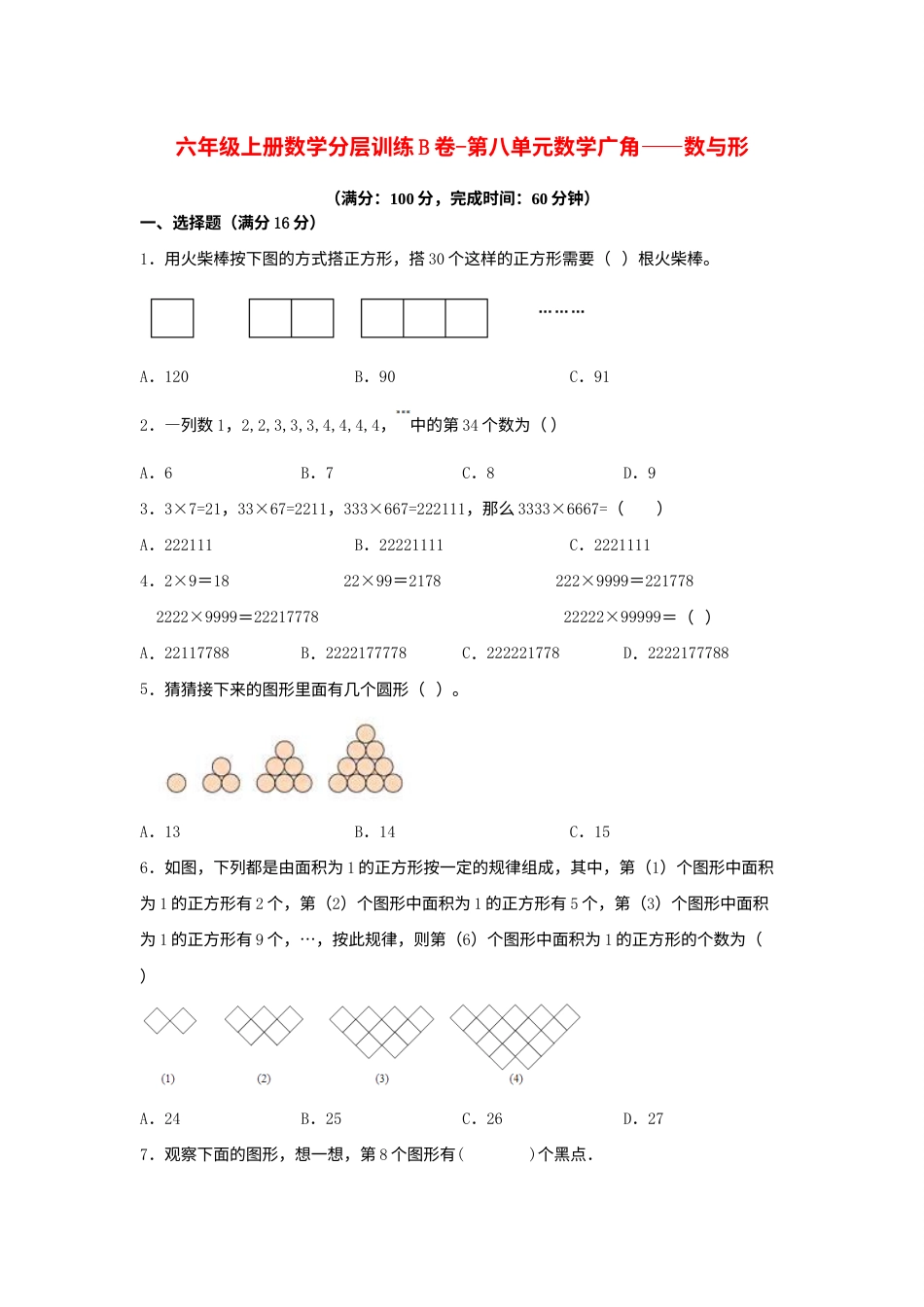 【单元AB卷】六年级上册数学分层训练B卷-第八单元 数学广角——数与形（单元测试） （人教版，含答案）.docx_第1页
