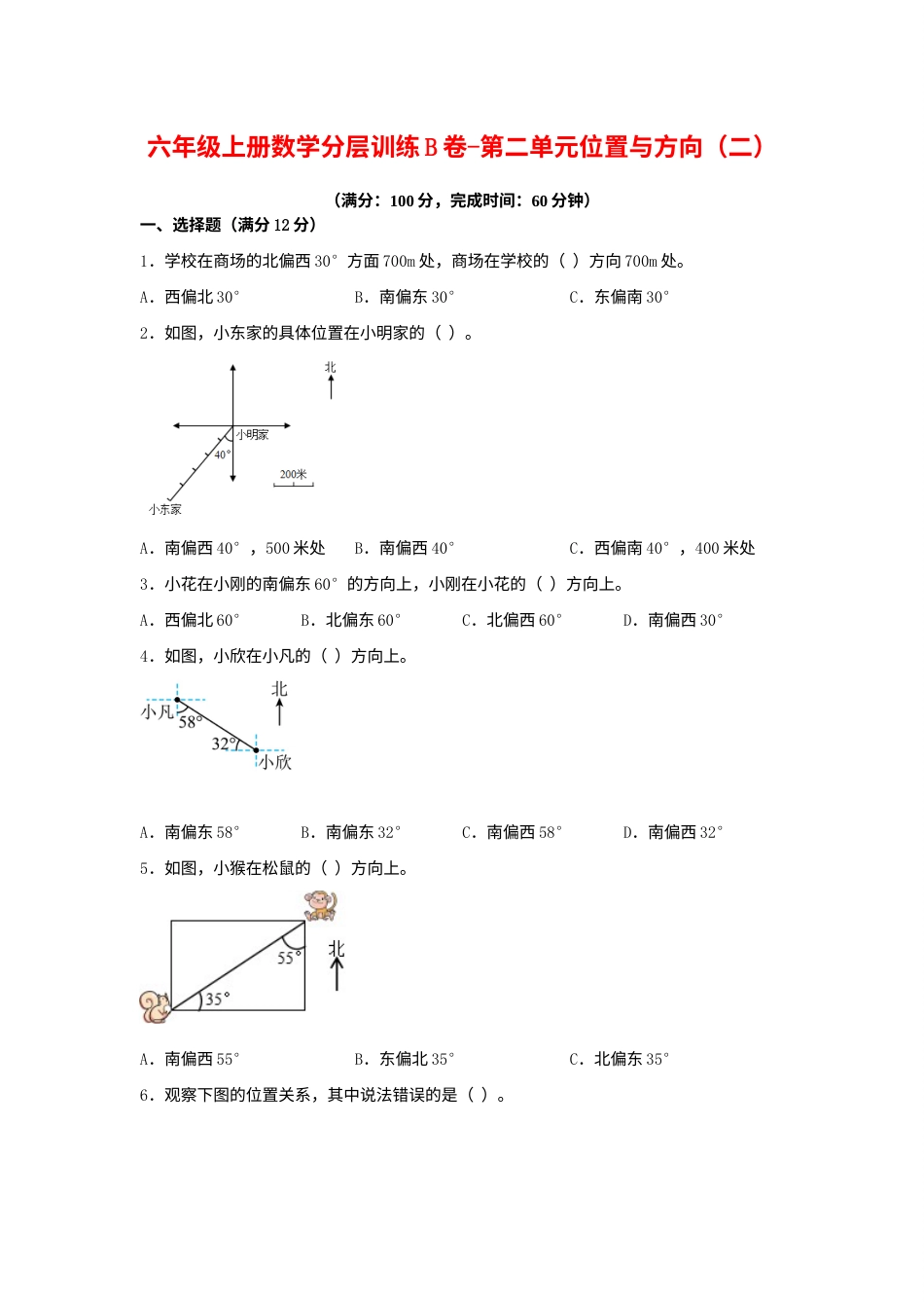 【单元AB卷】六年级上册数学分层训练B卷-第二单元 位置与方向（二）（单元测试） （人教版，含答案）.docx_第1页