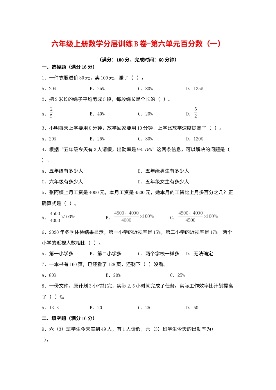 【单元AB卷】六年级上册数学分层训练B卷-第六单元 百分数（一）（单元测试） （人教版，含答案）.docx_第1页