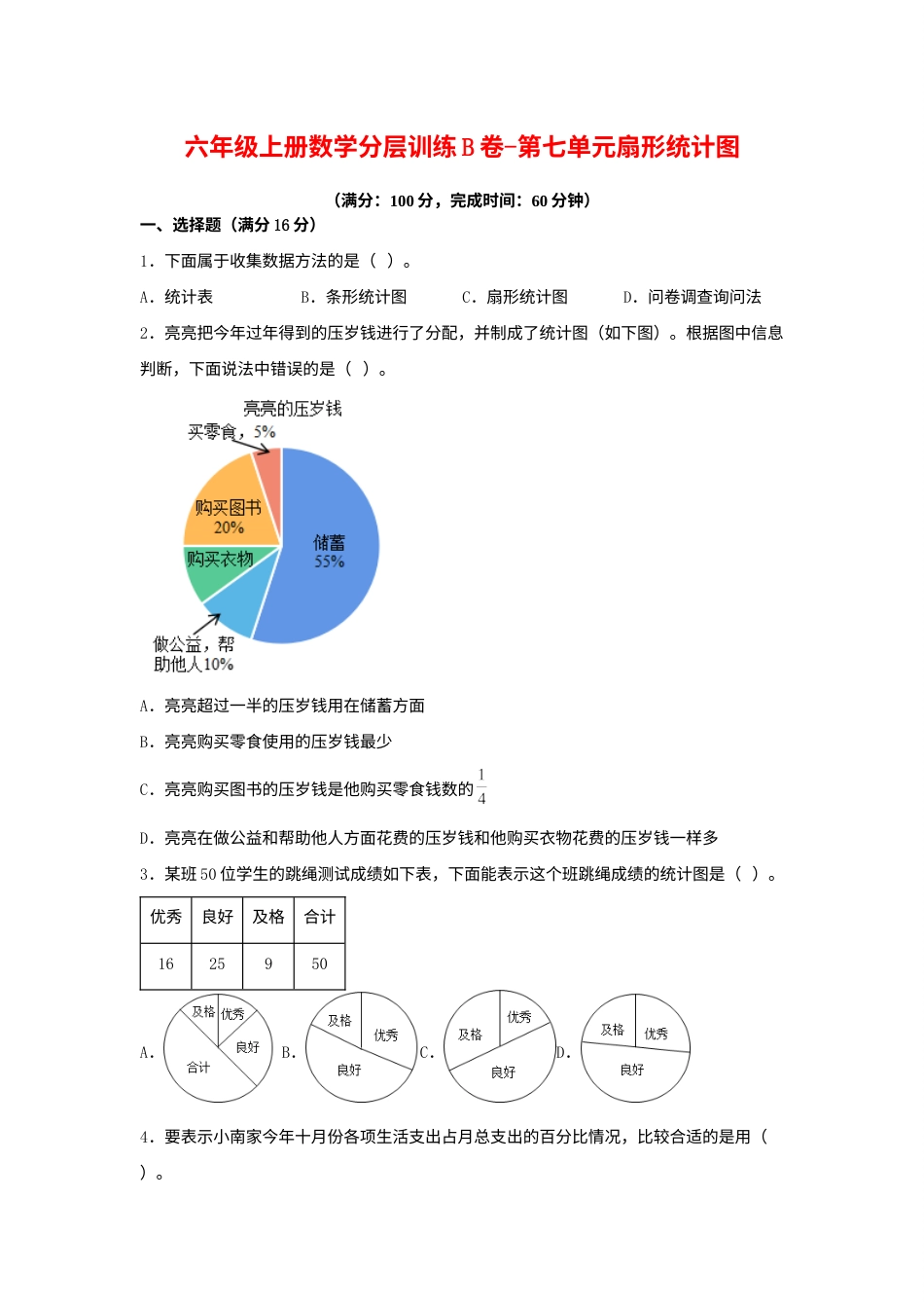 【单元AB卷】六年级上册数学分层训练B卷-第七单元 扇形统计图（单元测试） （人教版，含答案）.docx_第1页