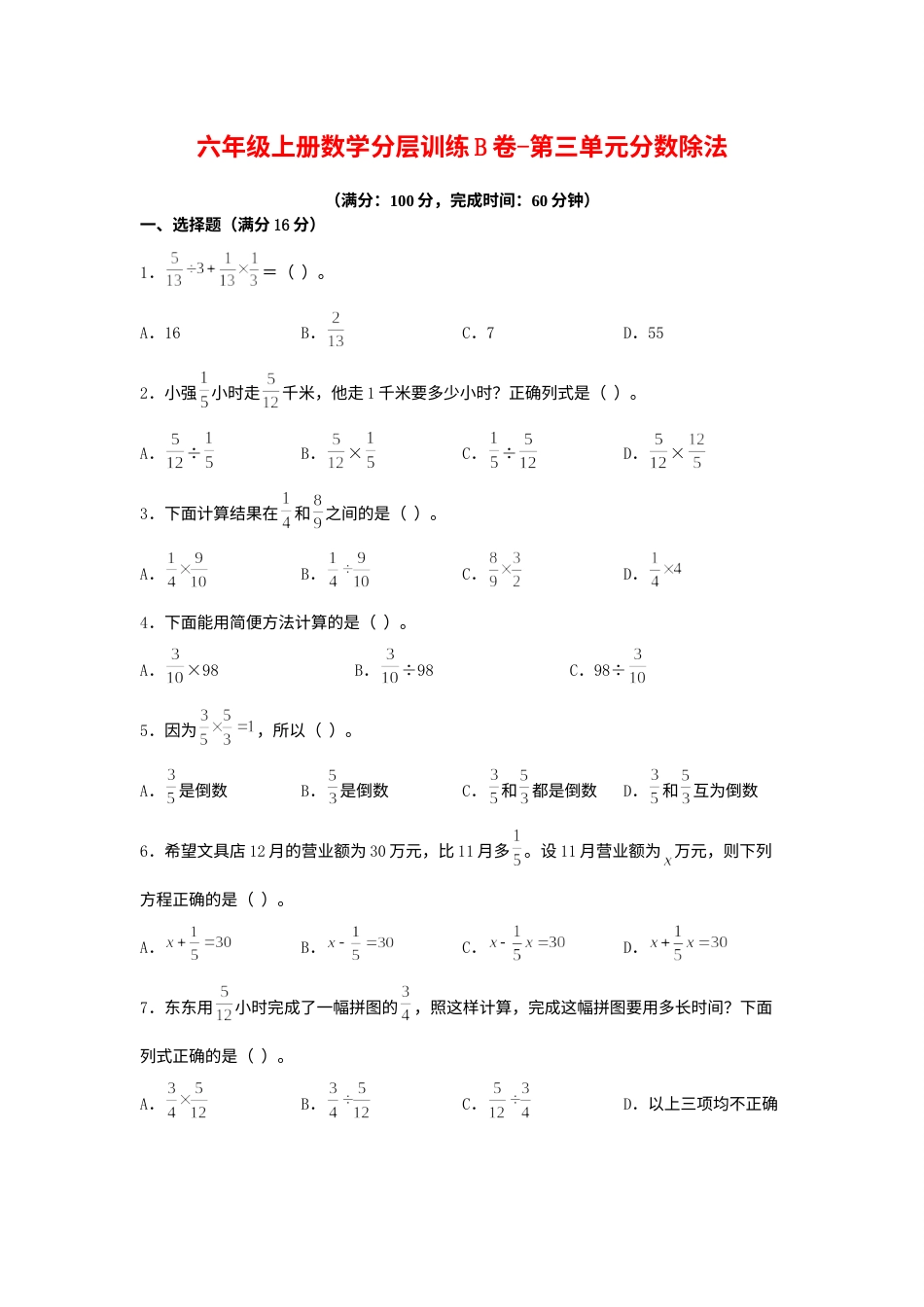【单元AB卷】六年级上册数学分层训练B卷-第三单元 分数除法（单元测试） （人教版，含答案）.docx_第1页