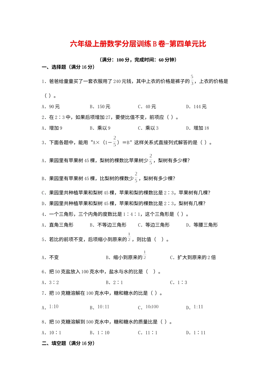 【单元AB卷】六年级上册数学分层训练B卷-第四单元 比（单元测试） （人教版，含答案）.docx_第1页