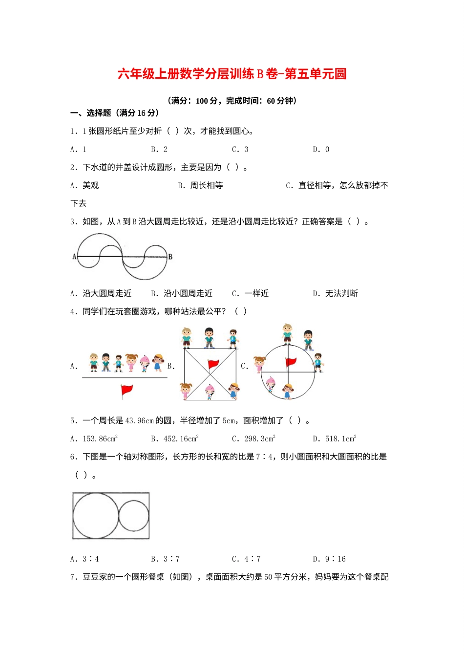 【单元AB卷】六年级上册数学分层训练B卷-第五单元 圆（单元测试） （人教版，含答案）.docx_第1页