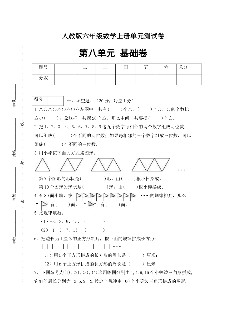 【分层训练】六年级数学上册第八单元测试基础卷  人教版（含答案）.docx_第1页