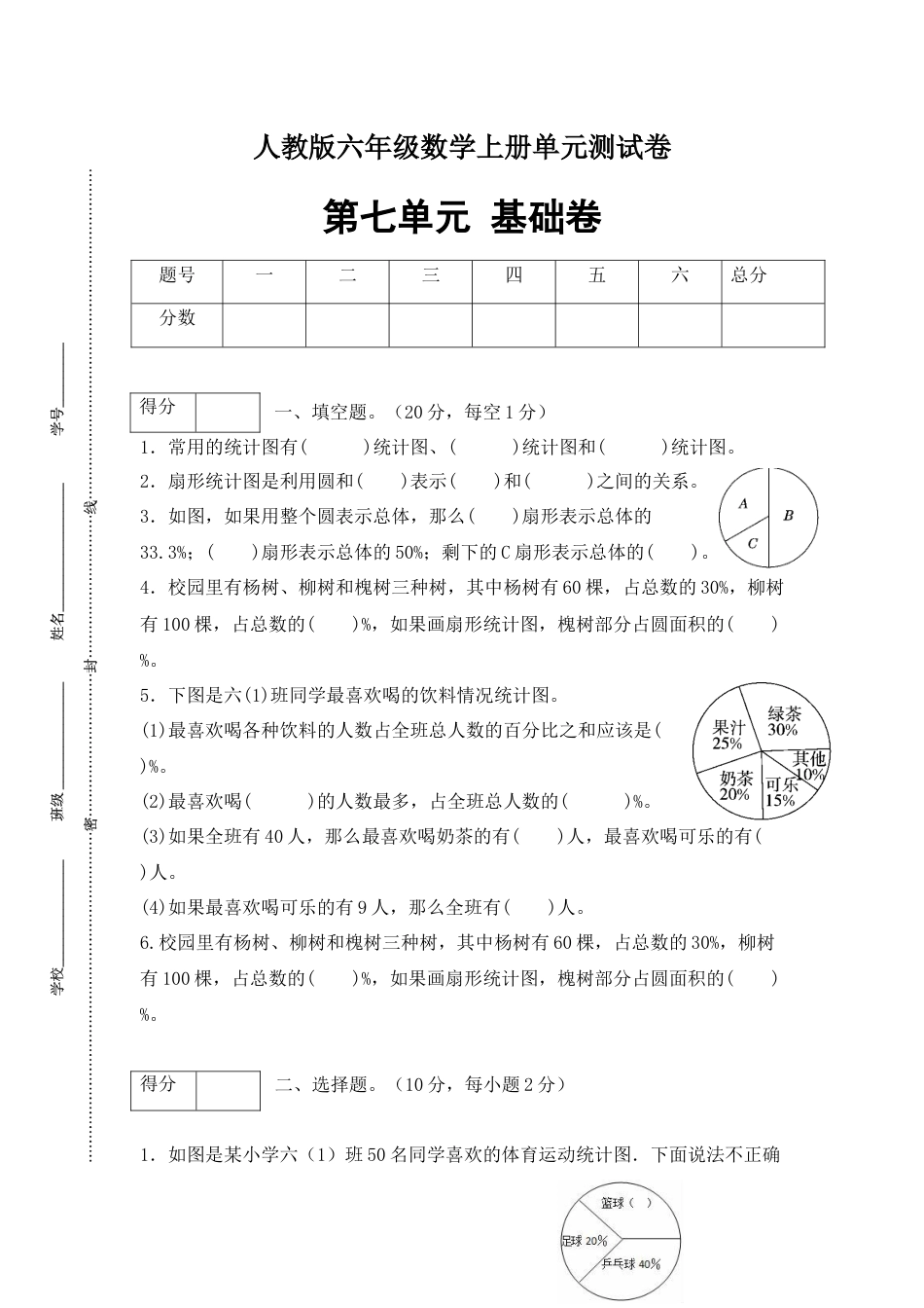 【分层训练】六年级数学上册第七单元测试基础卷  人教版（含答案）.docx_第1页