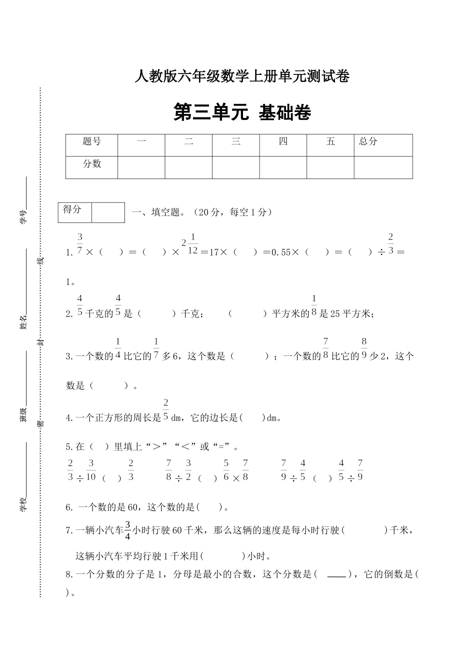 【分层训练】人教版六年级数学上册第三单元测试基础卷（有答案）.docx_第1页